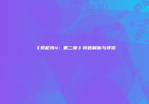 《索尼克4：第二章》特色解析与评价