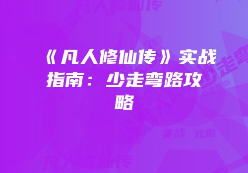 《凡人修仙传》实战指南：少走弯路攻略