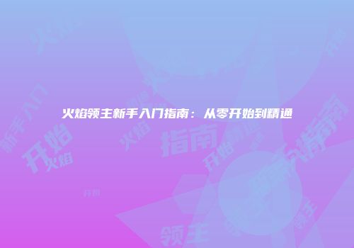 火焰领主新手入门指南：从零开始到精通