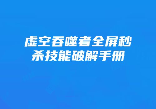 虚空吞噬者全屏秒杀技能破解手册