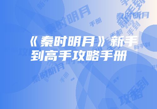 《秦时明月》新手到高手攻略手册