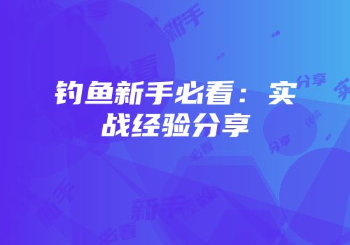 钓鱼新手必看：实战经验分享
