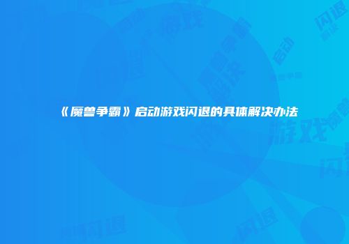 《魔兽争霸》启动游戏闪退的具体解决办法