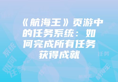 《航海王》页游中的任务系统：如何完成所有任务获得成就