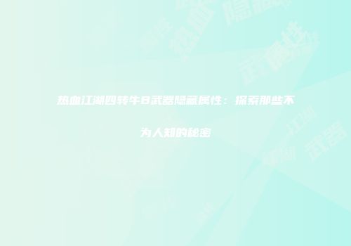 热血江湖四转牛B武器隐藏属性：探索那些不为人知的秘密
