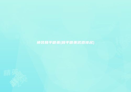换装和平精英(和平精英武器排名)