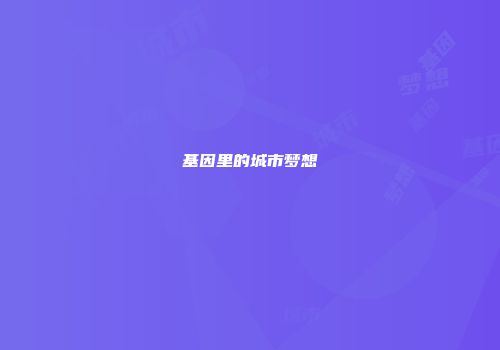 基因里的城市梦想