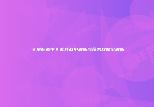 《星际战甲》玄骸战甲解析与任务攻略全解析
