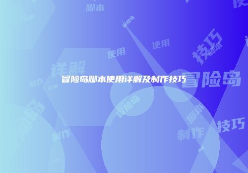 冒险岛脚本使用详解及制作技巧