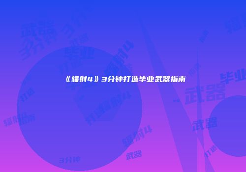 《辐射4》3分钟打造毕业武器指南