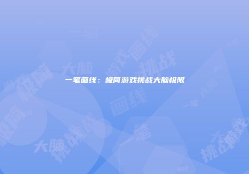 一笔画线：极简游戏挑战大脑极限
