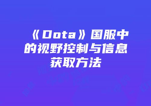 《Dota》国服中的视野控制与信息获取方法