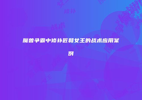 魔兽争霸中修补匠和女王的战术应用案例
