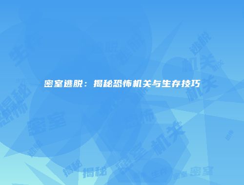 密室逃脱：揭秘恐怖机关与生存技巧