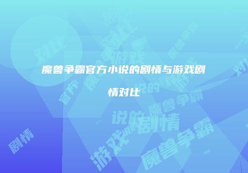 魔兽争霸官方小说的剧情与游戏剧情对比