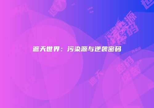 遮天世界：污染源与逆袭密码