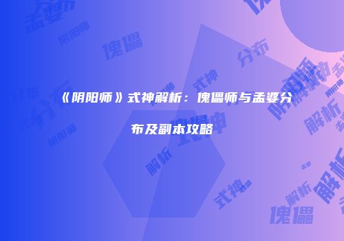 《阴阳师》式神解析：傀儡师与孟婆分布及副本攻略