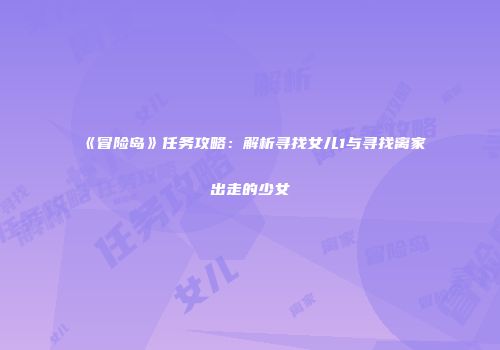 《冒险岛》任务攻略：解析寻找女儿1与寻找离家出走的少女