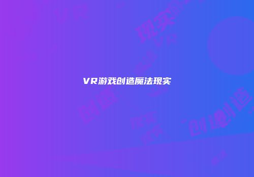 VR游戏创造魔法现实