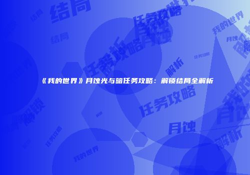 《我的世界》月蚀光与暗任务攻略：解锁结局全解析