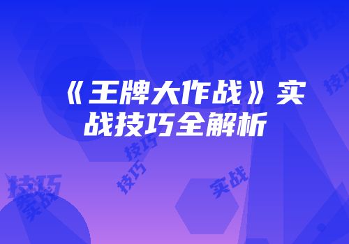 《王牌大作战》实战技巧全解析