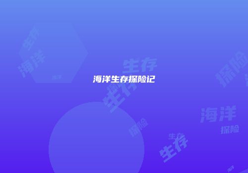 海洋生存探险记