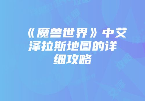 《魔兽世界》中艾泽拉斯地图的详细攻略