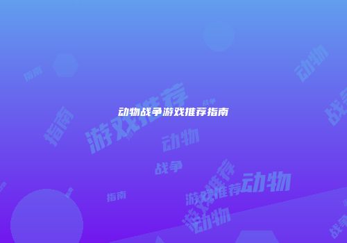 动物战争游戏推荐指南