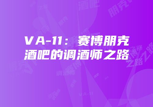 VA-11：赛博朋克酒吧的调酒师之路