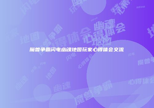 魔兽争霸闪电幽魂地图玩家心得体会交流