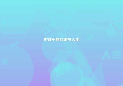 游戏中的江湖与人生