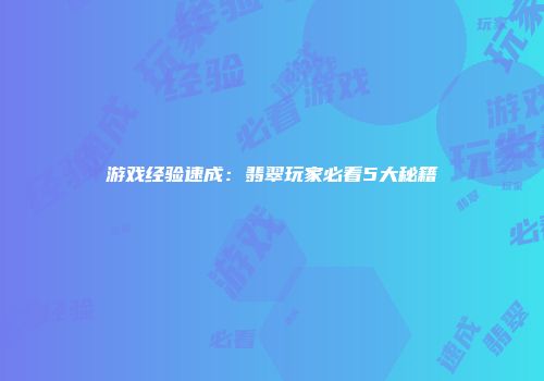 游戏经验速成：翡翠玩家必看5大秘籍
