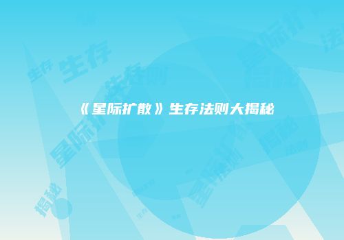 《星际扩散》生存法则大揭秘