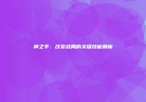 神之手：改变战局的关键技能解析