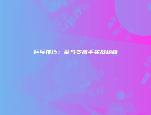 乒乓技巧：菜鸟变高手实战秘籍