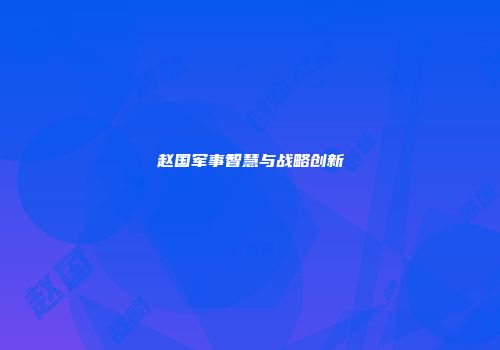 赵国军事智慧与战略创新