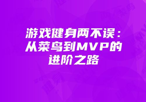 游戏健身两不误：从菜鸟到MVP的进阶之路