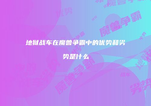 地狱战车在魔兽争霸中的优势和劣势是什么