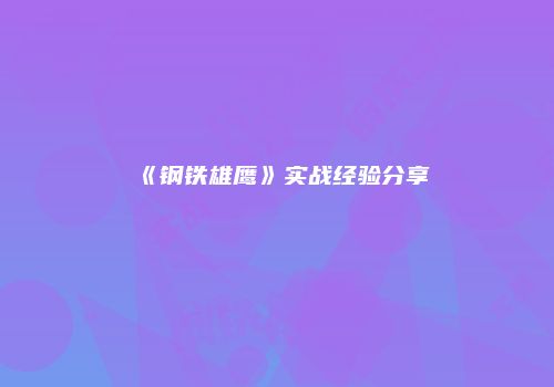 《钢铁雄鹰》实战经验分享