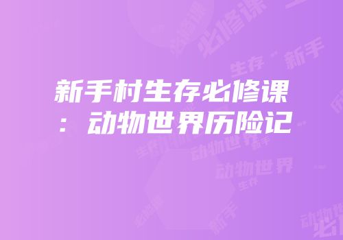 新手村生存必修课：动物世界历险记