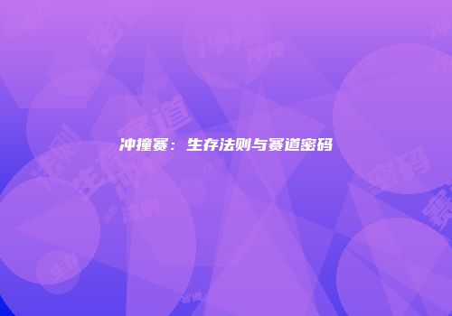 冲撞赛：生存法则与赛道密码