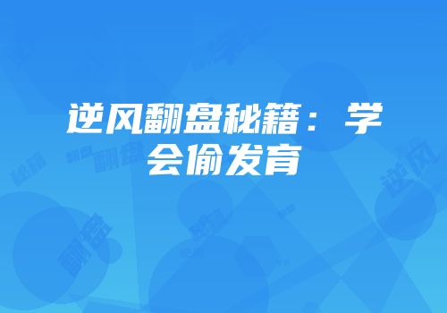 逆风翻盘秘籍：学会偷发育