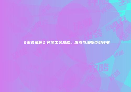 《王者荣耀》钟馗出装攻略：坦克与法师类型详解