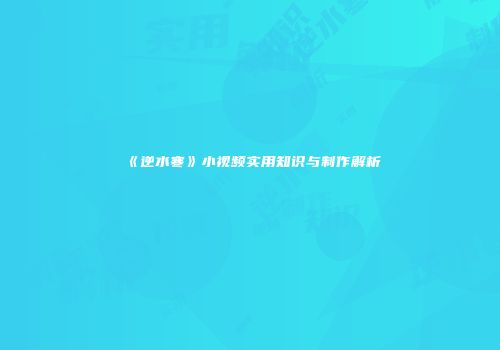 《逆水寒》小视频实用知识与制作解析