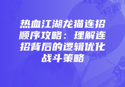 热血江湖龙猫连招顺序攻略：理解连招背后的逻辑优化战斗策略