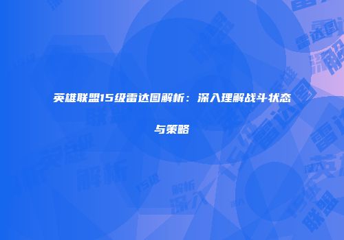 英雄联盟15级雷达图解析：深入理解战斗状态与策略