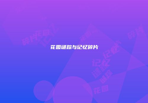 花园谜踪与记忆碎片