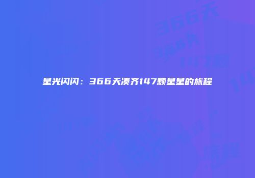 星光闪闪：366天凑齐147颗星星的旅程