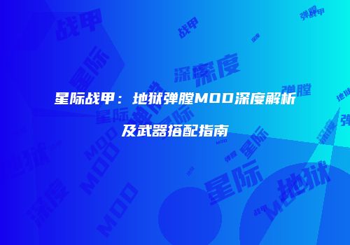 星际战甲：地狱弹膛MOD深度解析及武器搭配指南