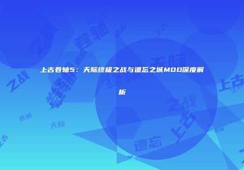 上古卷轴5：天际终极之战与遗忘之城MOD深度解析